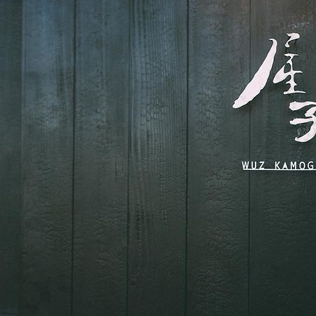 京都市 屋子 Wuz Kamogawaヴィラ エクステリア 写真